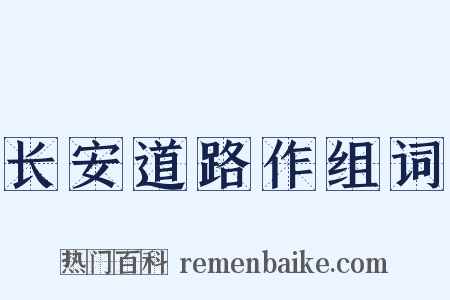 长安道路作组词是什么意思的图片